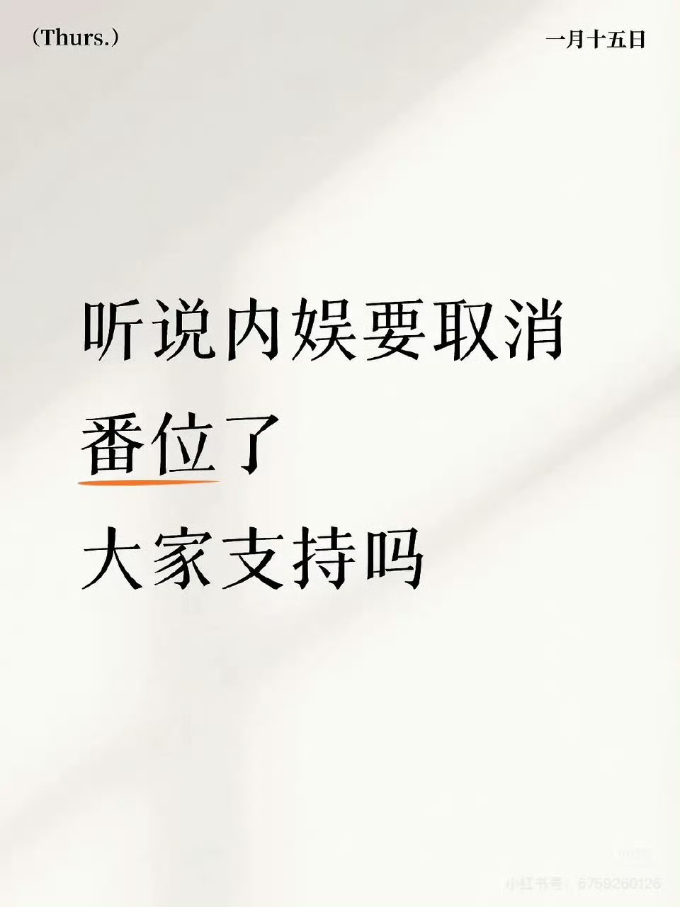 千万别取消，虽然取消是好事，但对某些five来说也是好事，某人被粉丝搞的骑虎难下