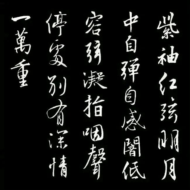 王羲之集字古诗​​​