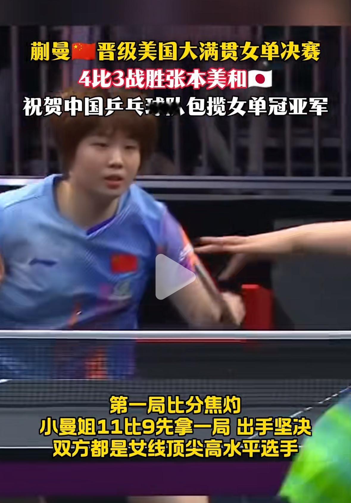 恭喜蒯曼4:3战胜张本美和与孙颖莎会师决赛—国乒包揽女单冠亚军！7月6日，WT