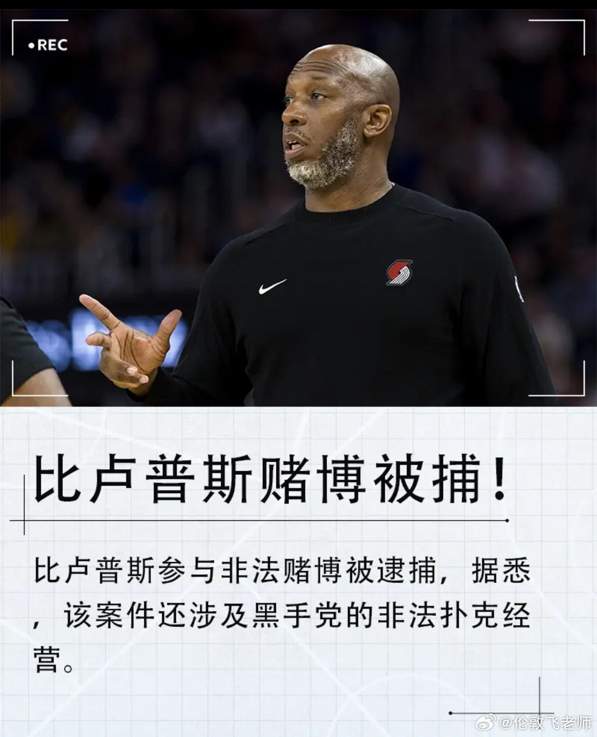 NBA涉赌风暴升级！冠军教头比卢普斯涉黑手党扑克案被捕，热火后卫同日落网