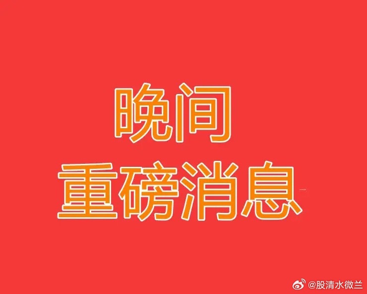 2026.8.26晚间上市公司热门事项公告【一】：一、热门事项公告：1、烽火通信