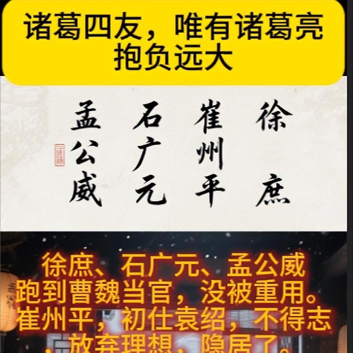 抱负远大徐庶、石广元、孟公威跑到曹魏当官，没被重用。这让诸葛亮很是惋惜。其实