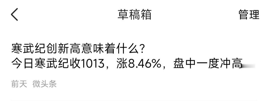 前天写的关于寒武纪的头条没发出！前天写的，保存了草稿，没发出！本来想着它歇歇几