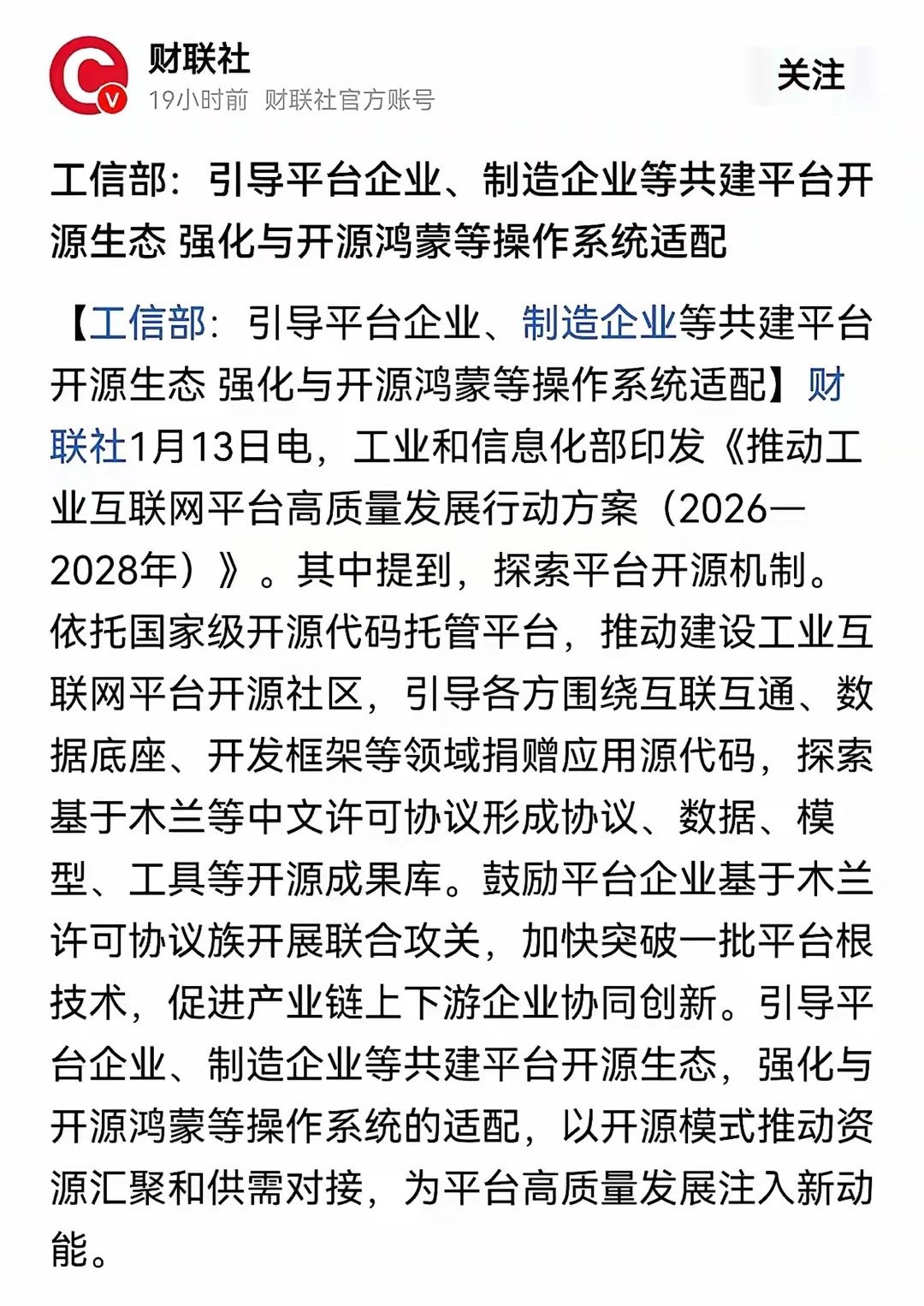 刷到工信部的重磅消息，2026-2028年的行动方案已经明确表态：要强化与开源鸿