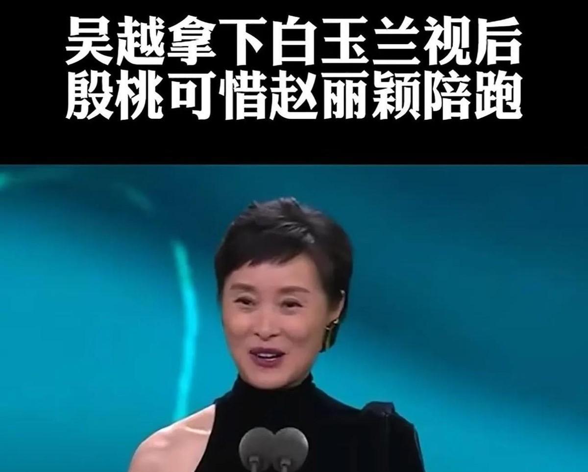 白玉兰奖的瓜田又出新鲜事了！吴越最近在采访里一句“拿奖有很多因素”直接揭开了颁