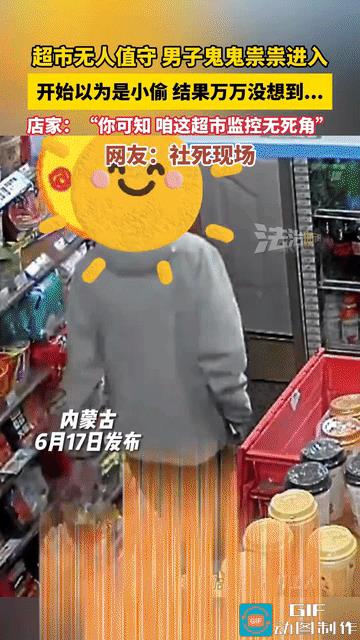 恶心死了！内蒙古，超市无人值守，男子鬼鬼祟祟进入超市，他没有看货架上的货品，直接