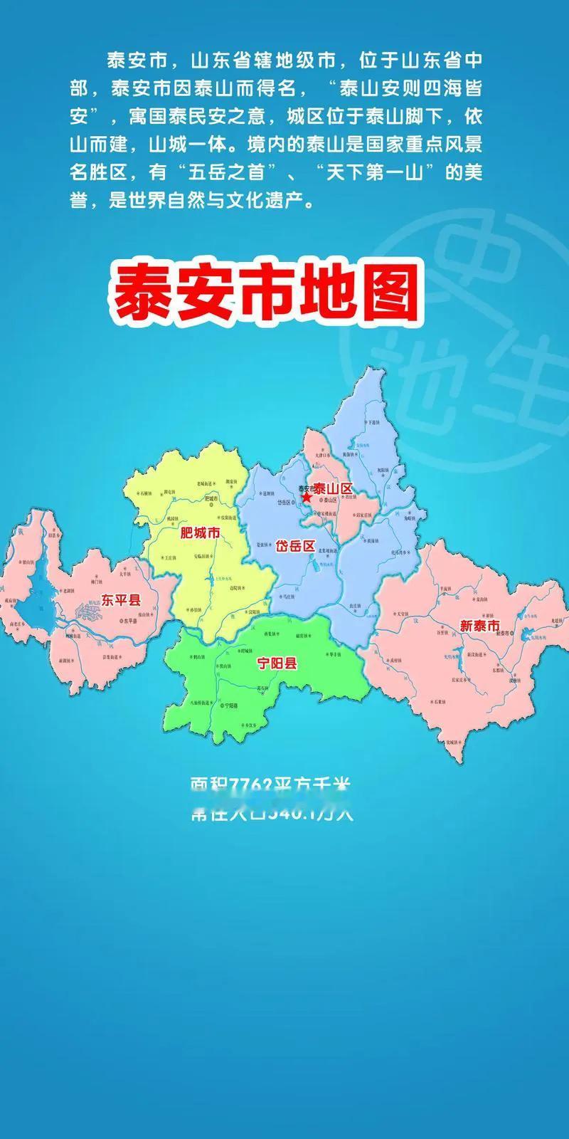 泰安市各区县名字的由来泰安市因泰山而得名（取国泰民安之意）1: