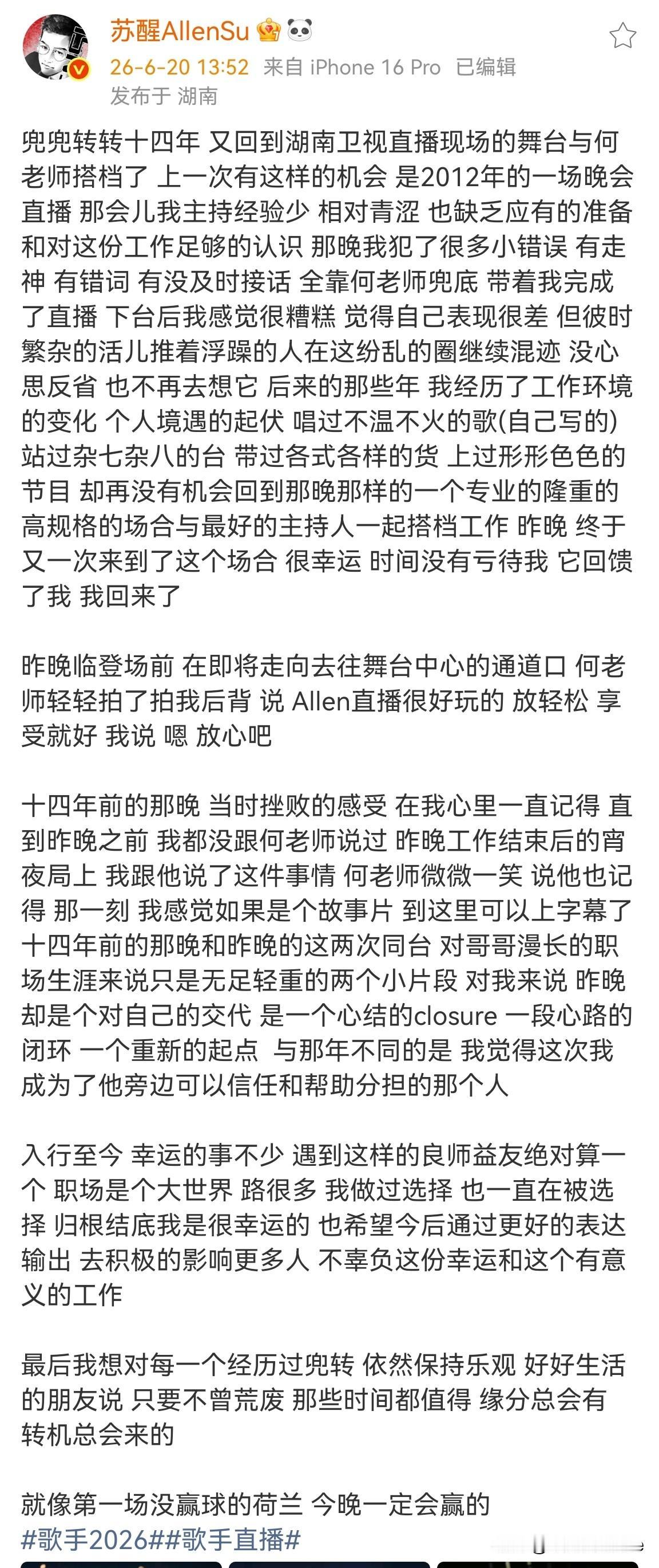 6月20日，苏醒发长文感谢何老师。文中，醒哥提到了14年前主持失误的趣事，何老师