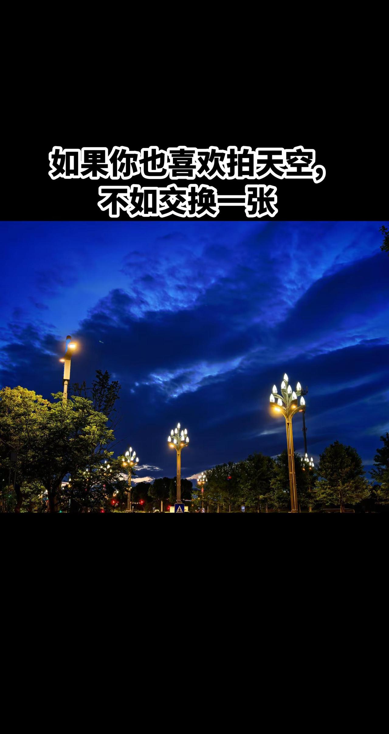 如果你也喜欢拍天空,不如交换一张天空收藏爱好者摄影天空云