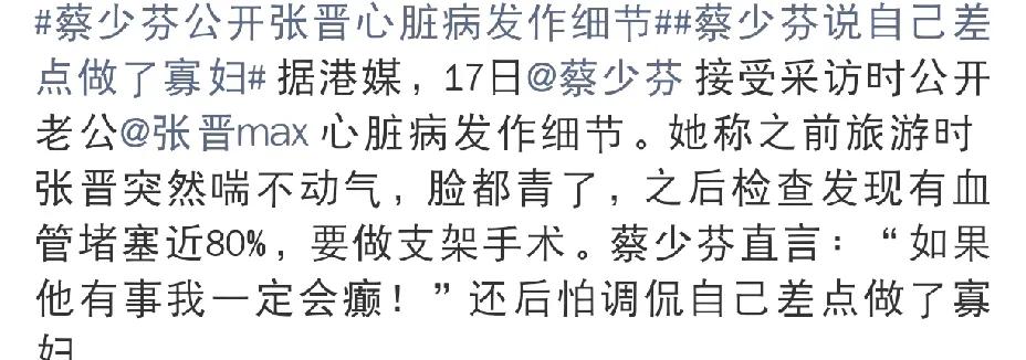 蔡少芬，后怕了！8月17日蔡少芬在采访中提起张晋的心脏病，语气中都带着恐惧，