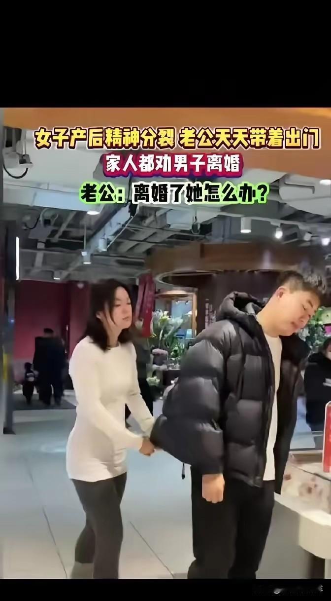 一女子生完孩子就疯了，被医生诊断为产后精神分裂症，生活完全不能自理。丈夫是普通打