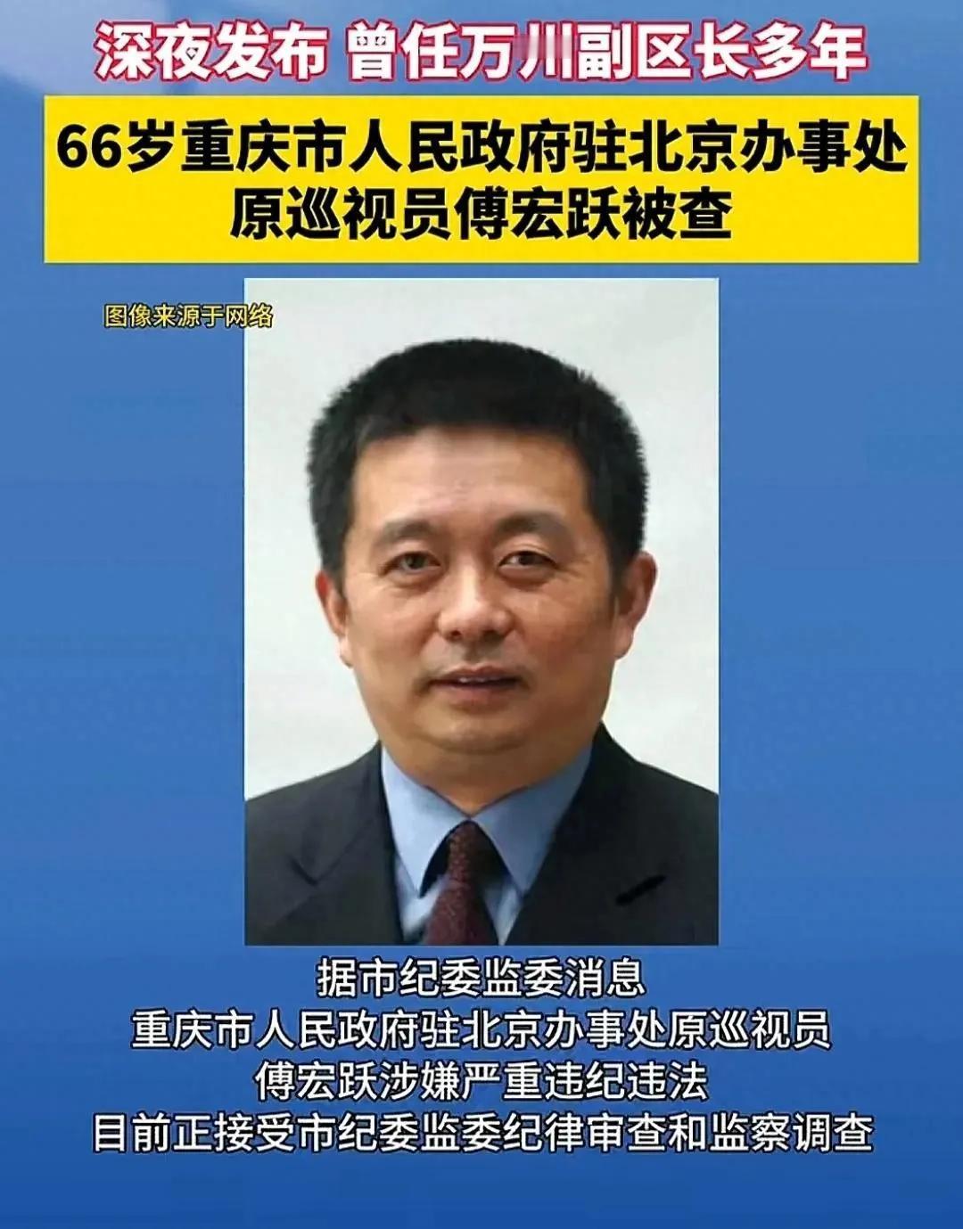 重庆驻京办原巡视员被查：一不小心就翻车？重庆驻京办原巡视员傅宏跃同志，被调查