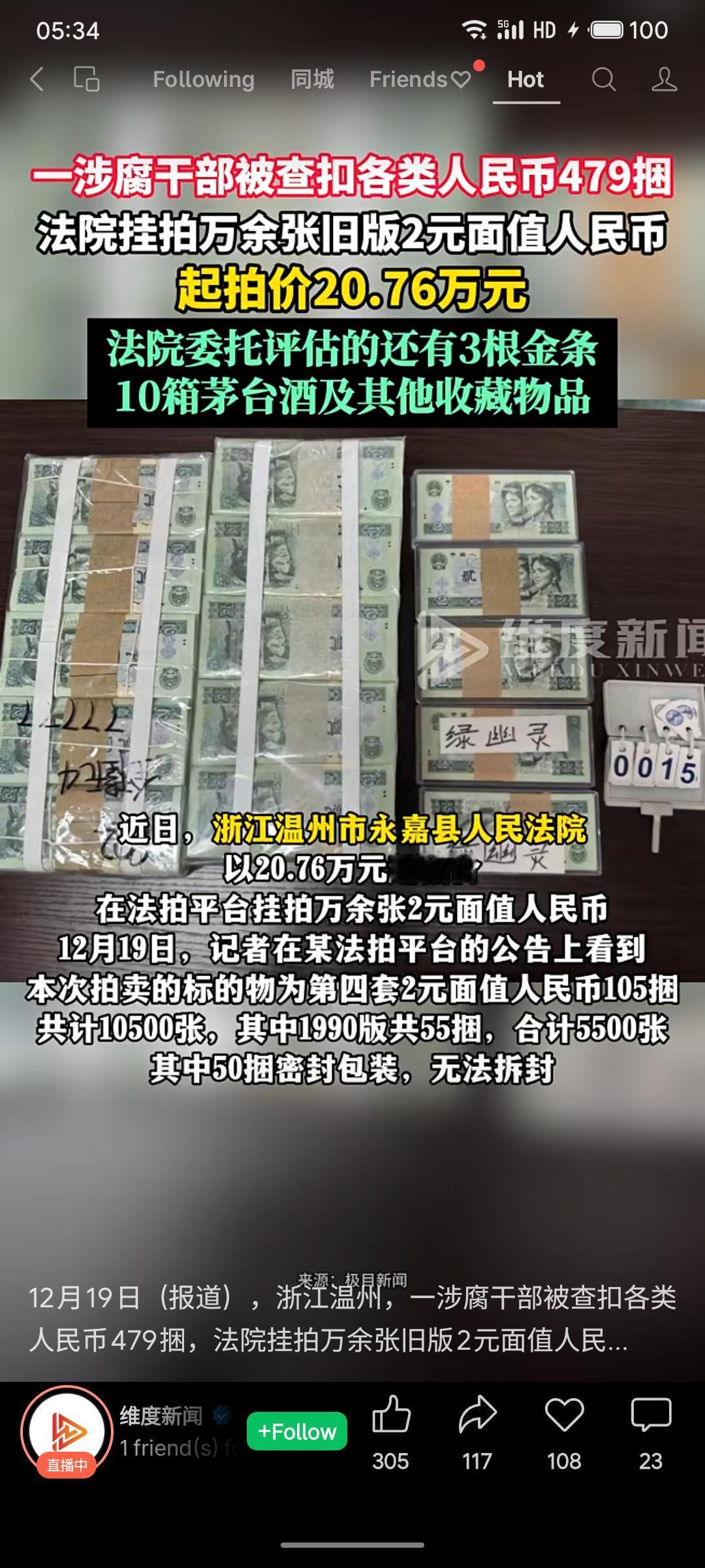 浙江永嘉涉腐干部汤光漫被查扣人民币479捆及金条、茅台等财物。法院近期挂拍其中1