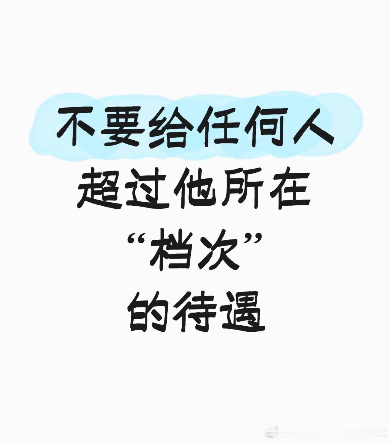 不要给任何人超过他所在“档次”的待遇​​​