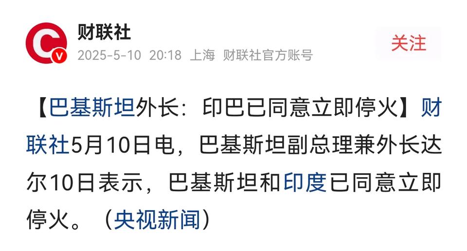 见好就收！巴基斯坦还是明智的，再打下去真露馅，这次纯粹就是印度先挑事，现在面子有