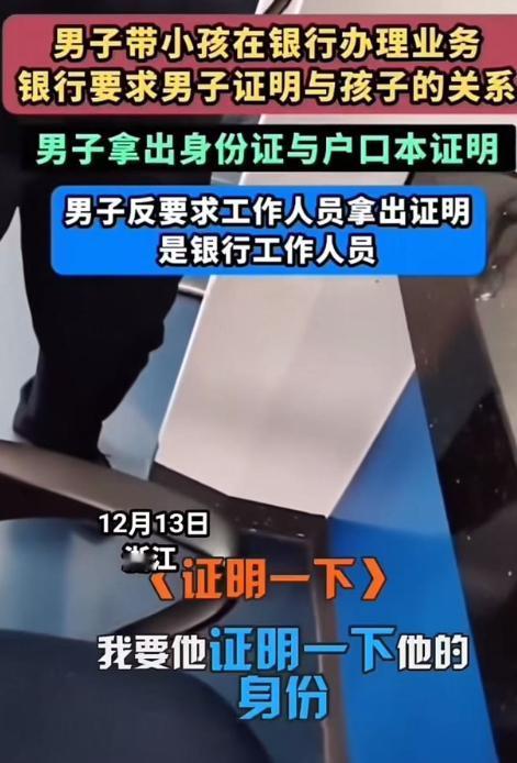 “终于有硬茬来治银行了。”男子带小孩去银行取育儿补贴，柜员要求男子证明与孩子的