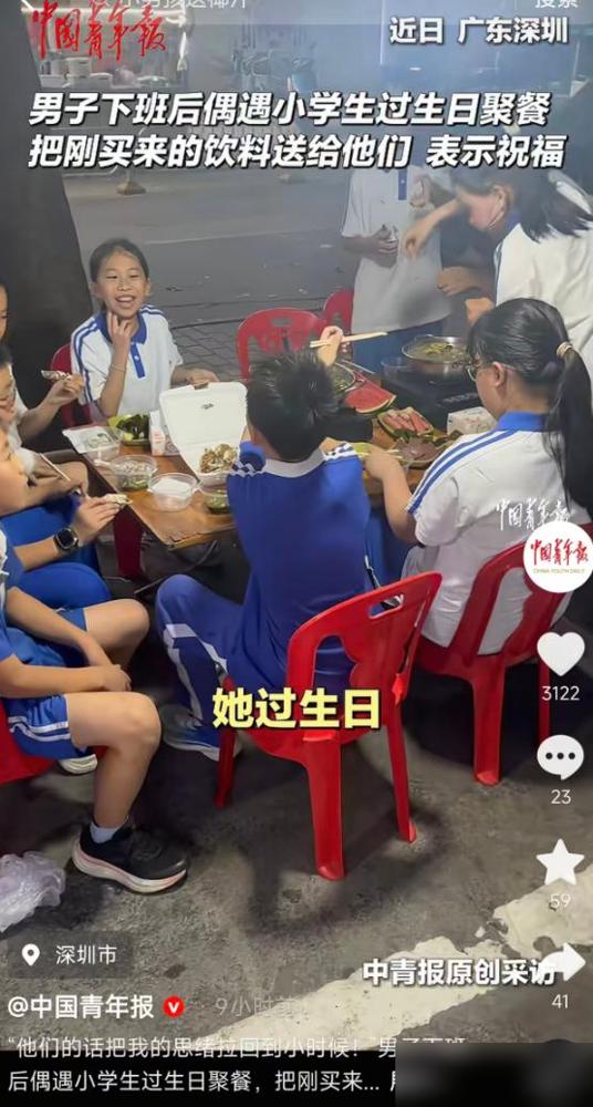 5月15日报道，广东深圳一男子下班后聚餐偶遇一群小学生过生日，孩子们盯着他桌上的