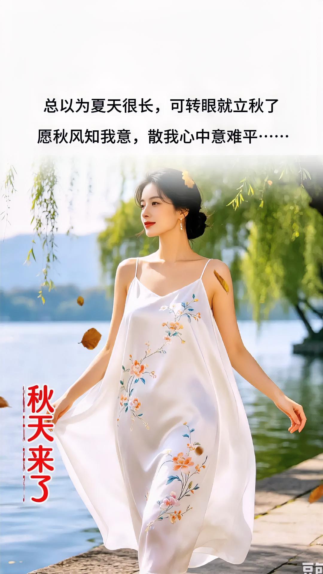 秋天来了，穿上长裙去散步。微风长裙湖边长裙时光里的长裙穿连衣裙的温