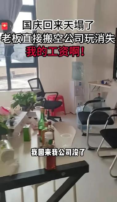 国庆节放两天假，回来发现公司没了！10月8日，一大早就刷到一个网友，歇斯底里的