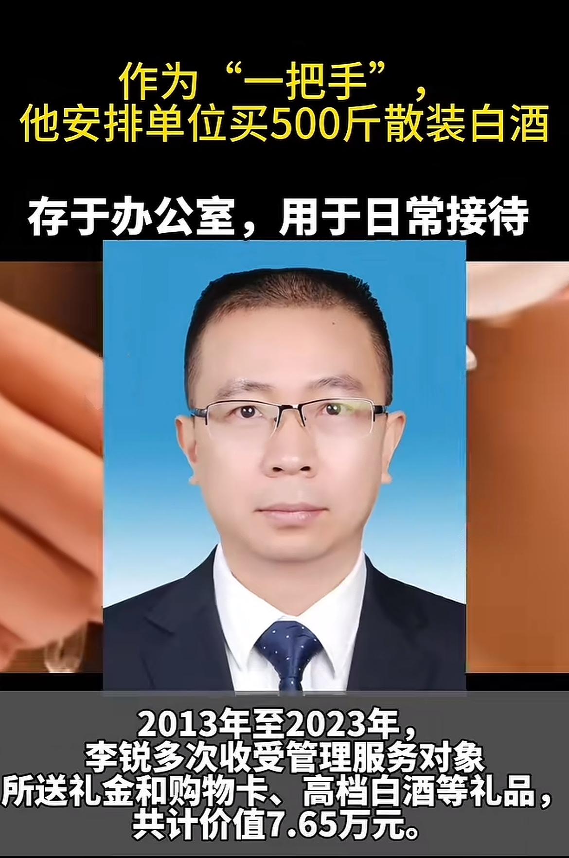 文山州住房公积金管理中心一把手李锐贪污一案上了热搜，李锐十年受贿7.65万元，2