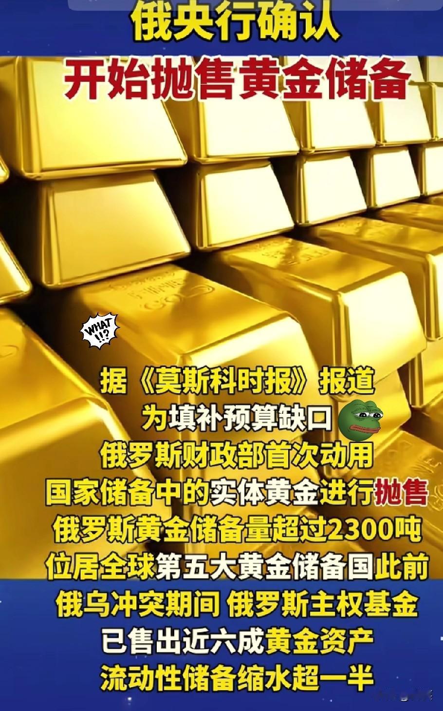 老毛子开始卖金条了。真金白银地往外掏。2300多吨的家底啊，说动就动了！