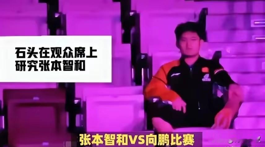 放心！林诗栋已经早就盯上张本智和了！向鹏和本子一战，观众席只有一个观众，