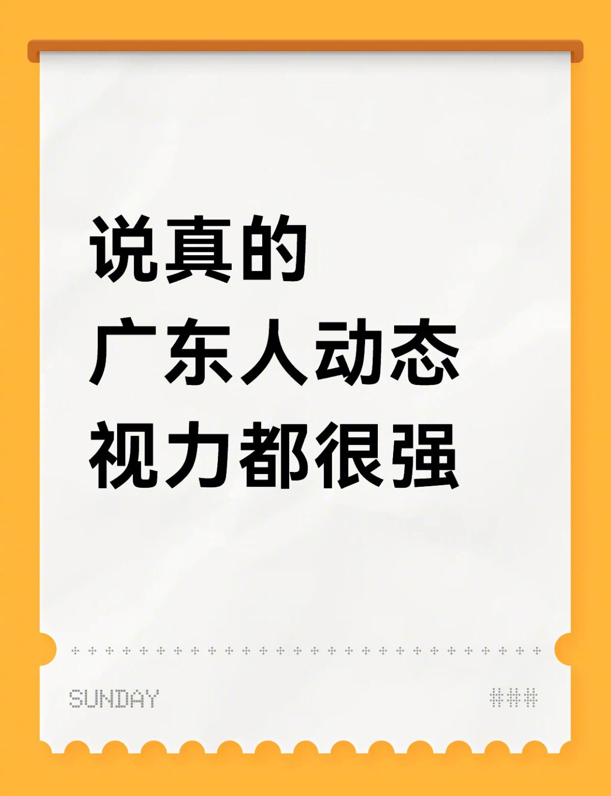 广东人的动态视力都很强