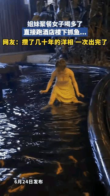 一生的洋相一次出尽了，喝多了酒店池里摸鱼，大家可算记住她了！[大笑][大笑]
