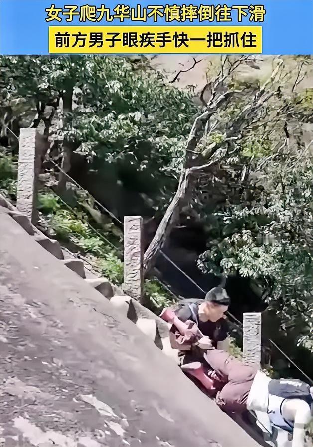 “差一点悲剧就发生了！”九华山，一女子，脚下打滑，身体顺着岩壁往下溜。谁知，前面