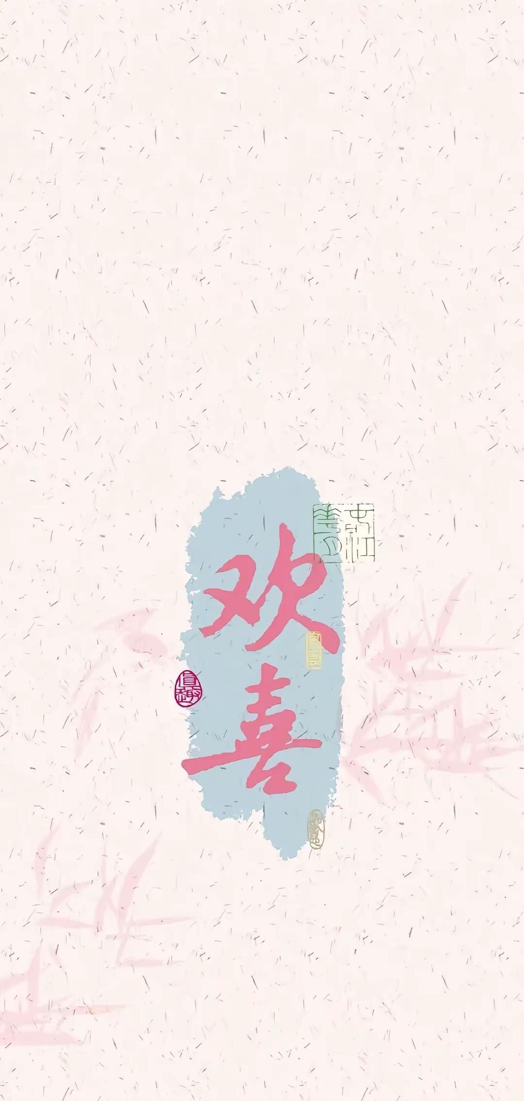 手机壁纸～粉雾凝财禄，竹风载清欢，愿往后發財与欢喜常伴，烟火日子里藏着安稳暖意，