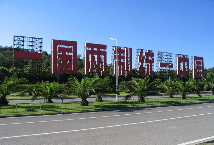 针对特朗普再度宣称“其任内台海无战事”，台湾《旺报》今日社评指出，“以美中台关