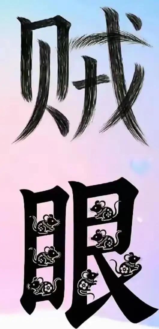 贼字上羽毛，似睸眼字中小鼠贼眉鼠眼这不就出来了