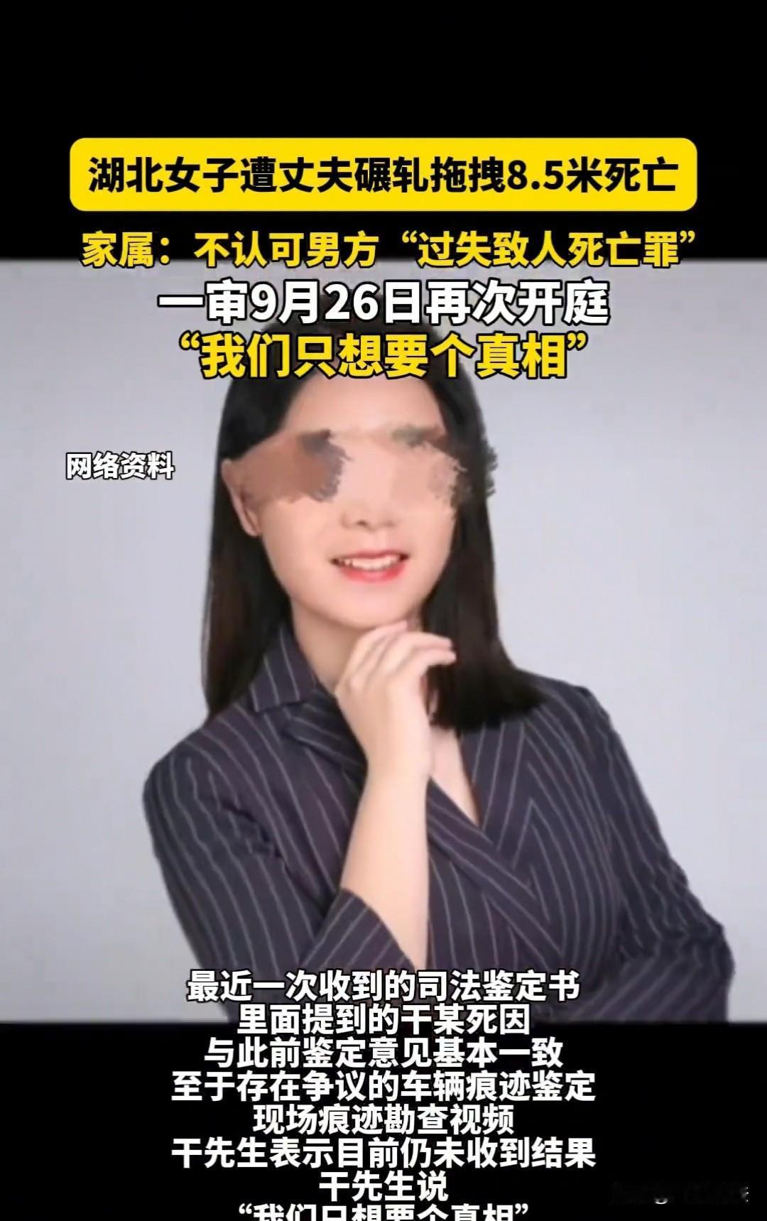武汉，29岁女子被丈夫驾车碾轧、拖拽8.5米后身亡，此案已历经三次开庭均未宣判，