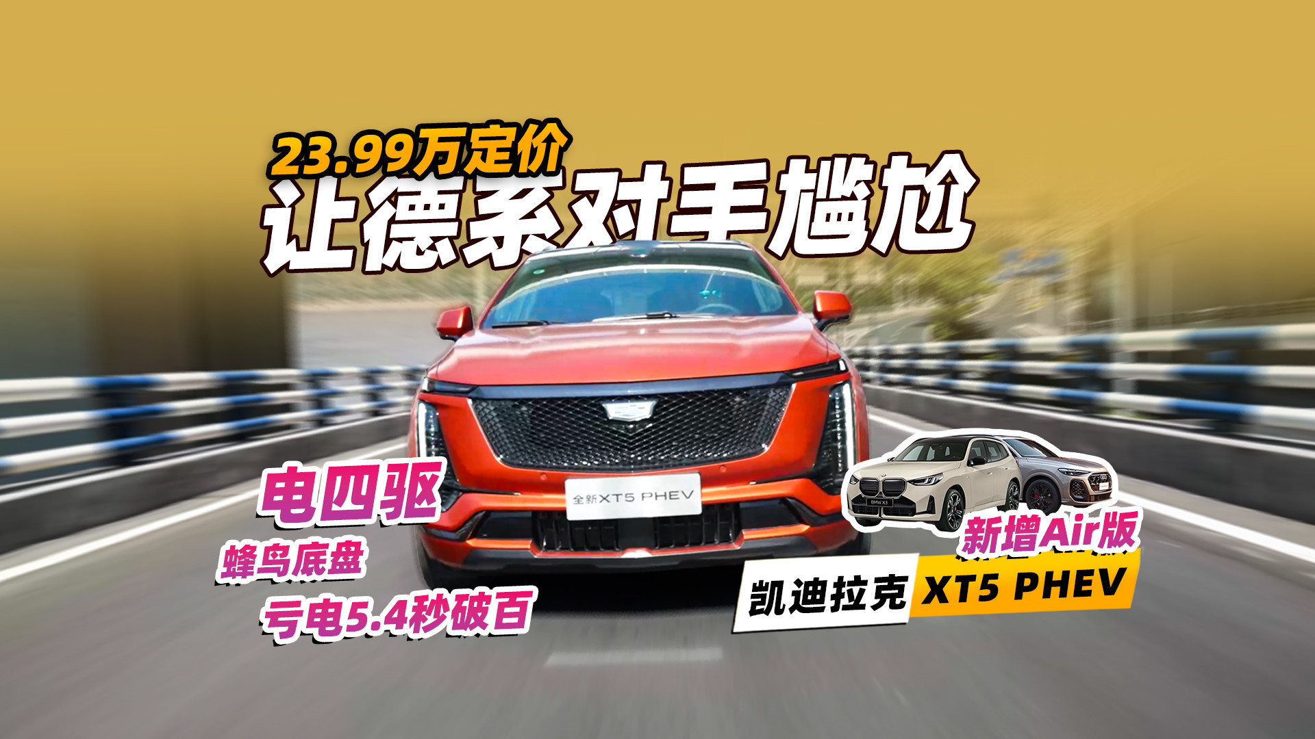 亏电5.4秒破百，奥迪Q5L和宝马X3怎么接？全新XT5 PHEV标配电四驱