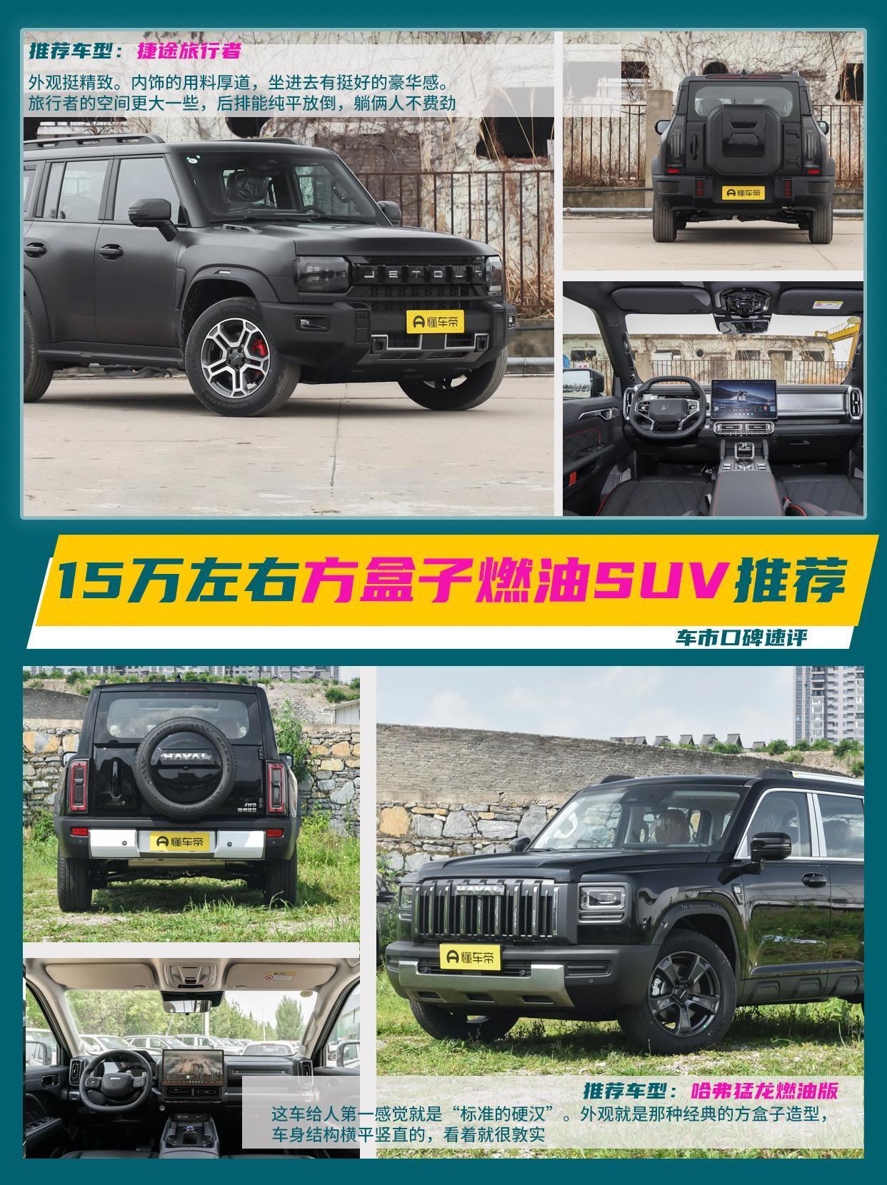 方盒子SUV现在挺火的，如果你手里攥着十五万左右，想买个方方正正硬派范儿的燃油S