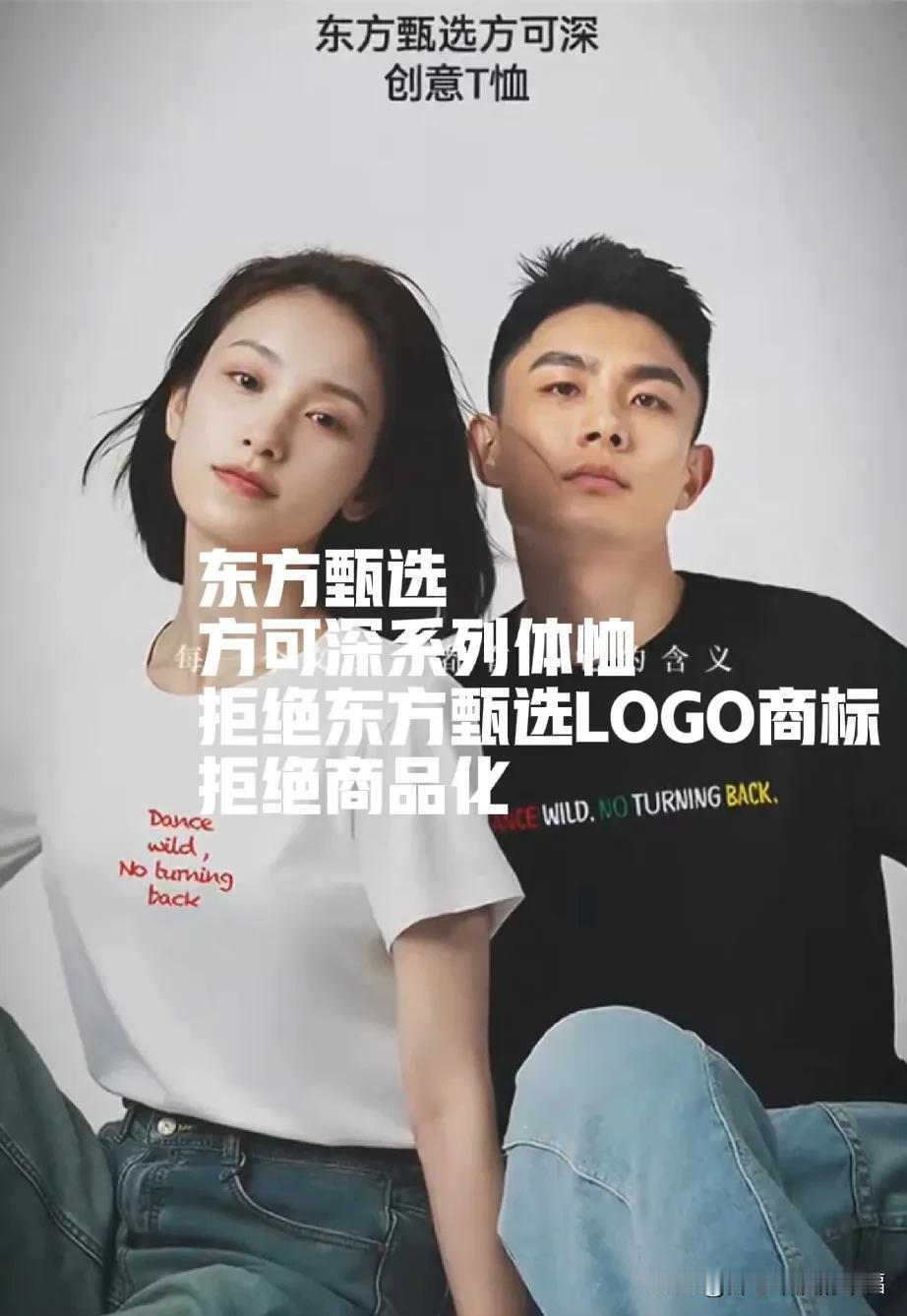【方可深】体恤不带【东方甄选】LOGO，拒绝商品化[比心][比心][赞][赞]