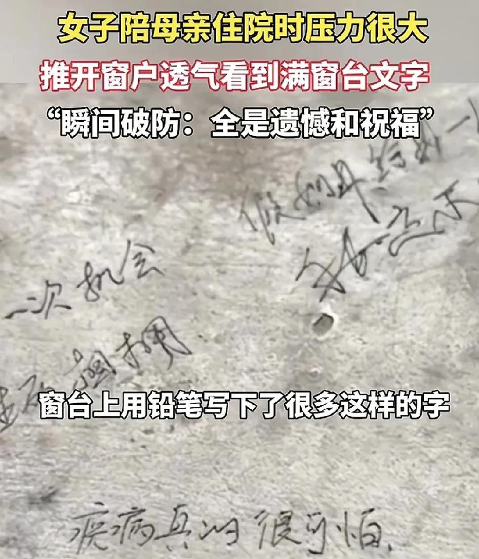 近日，河北一女子发视频称，在陪伴生病的母亲住院期间压力非常大，推开窗户想透透气，