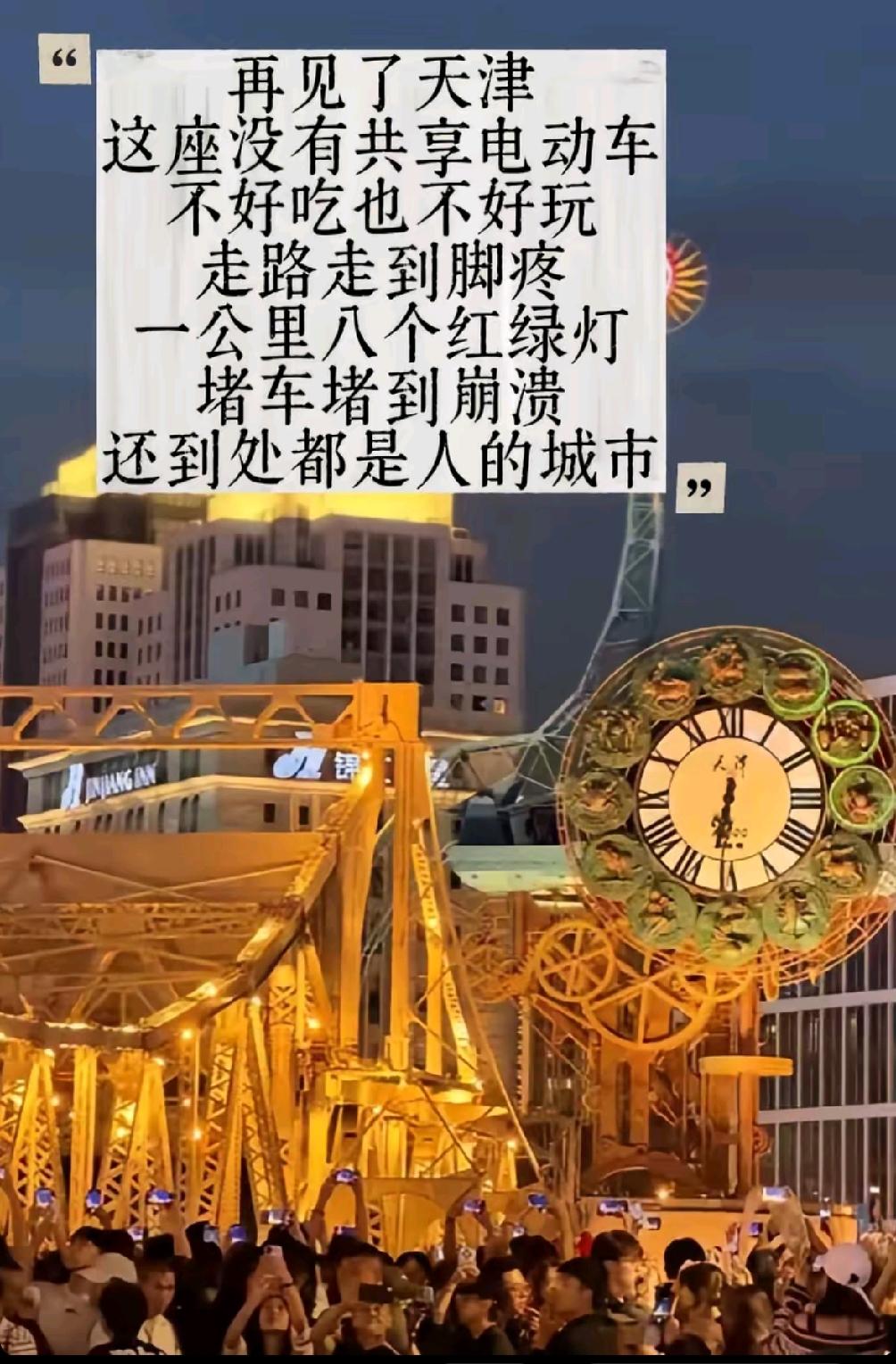 看这位来天津旅游的友友，吐槽天津不好：“再见了，这座没有共享电动车、不好吃，也不