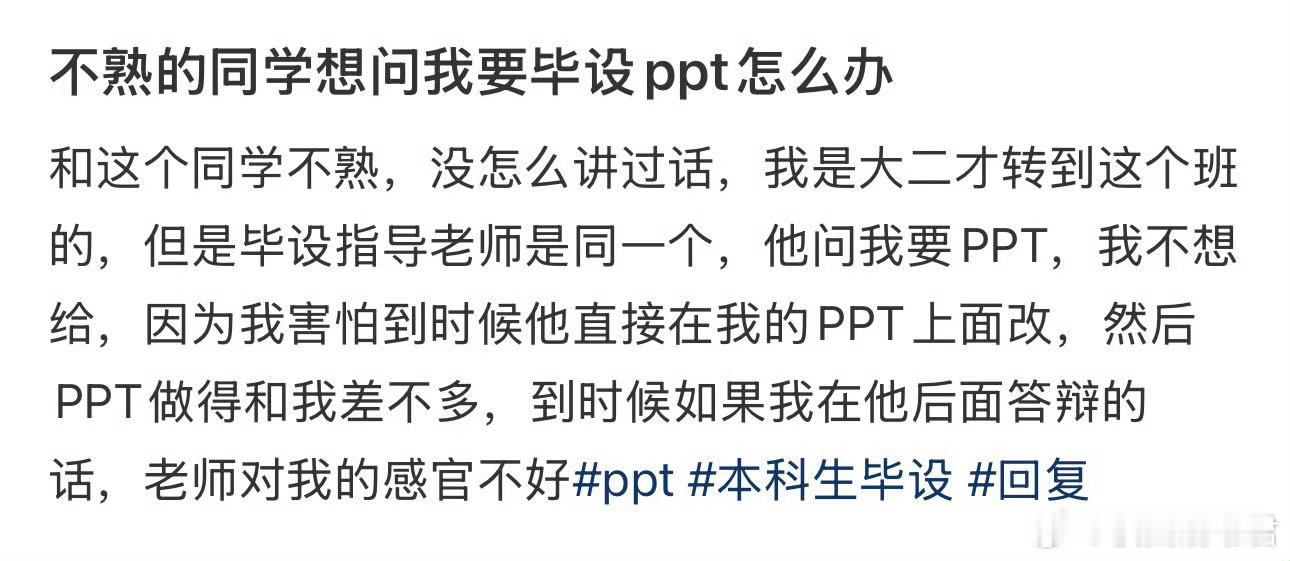 不熟的同学想问我要毕设ppt怎么办​​​