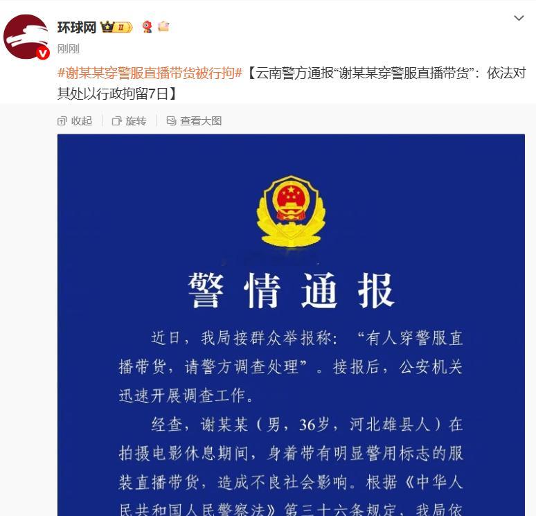 谢某某穿警服直播带货被行拘“该”，就这一个字，“活该”，就这两个字​​​​