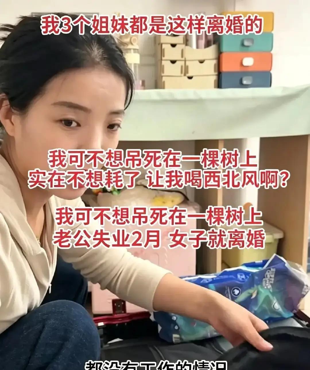 安徽34岁女子老公才失业俩月就嚷着要离。她说当初冲高薪才嫁，现在闺蜜也甩了没工