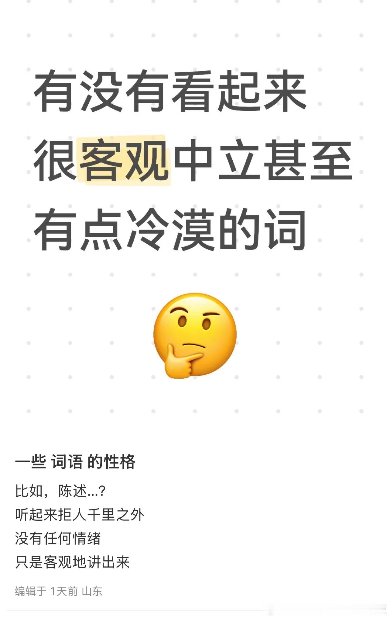 一些词语的性格​​​