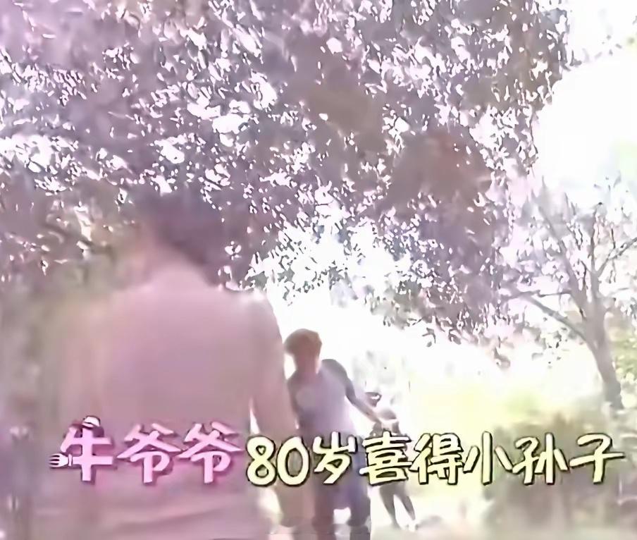 原来牛犇在80岁高龄的时候，才迎来了自己的小孙子！不过这个孙子不是二儿子王侃的，