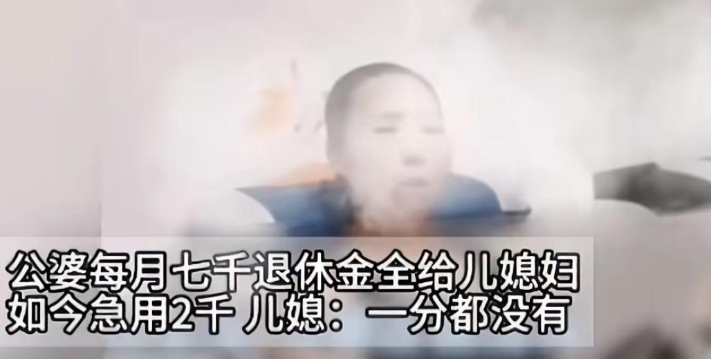 “良心坏掉了！”一女子拿着公婆每月7000块的退休金，当婆婆急用2000块钱时，
