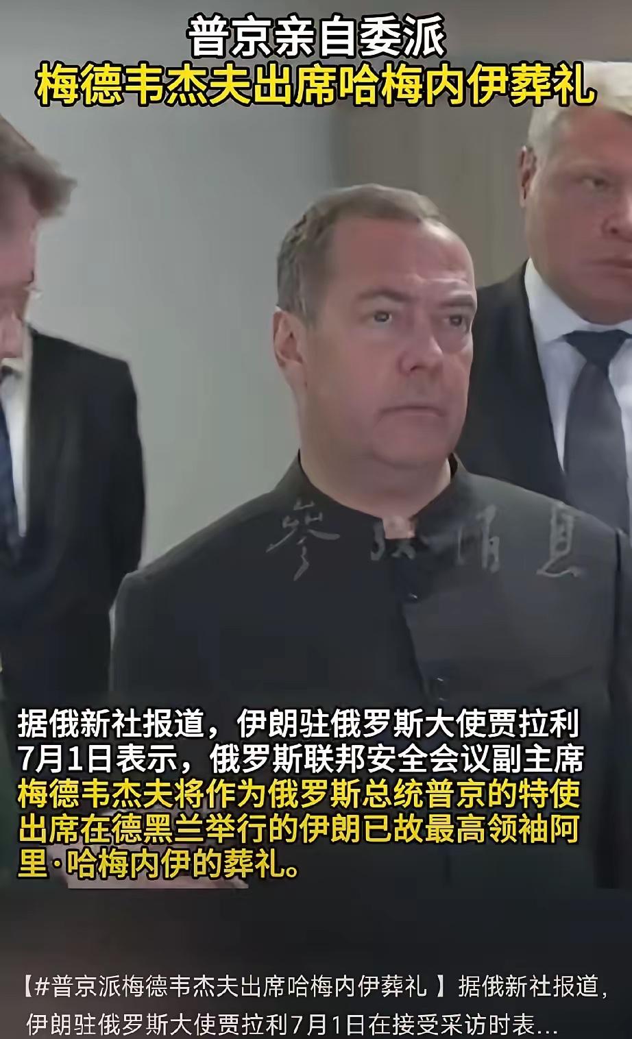 俄罗斯够意思！伊朗所有友好国家中，参加哈梅内伊葬礼的官员级别俄罗斯是最高的：