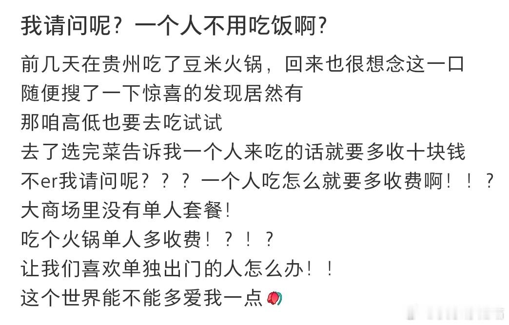 我请问呢？一个人不用吃饭啊？​​​