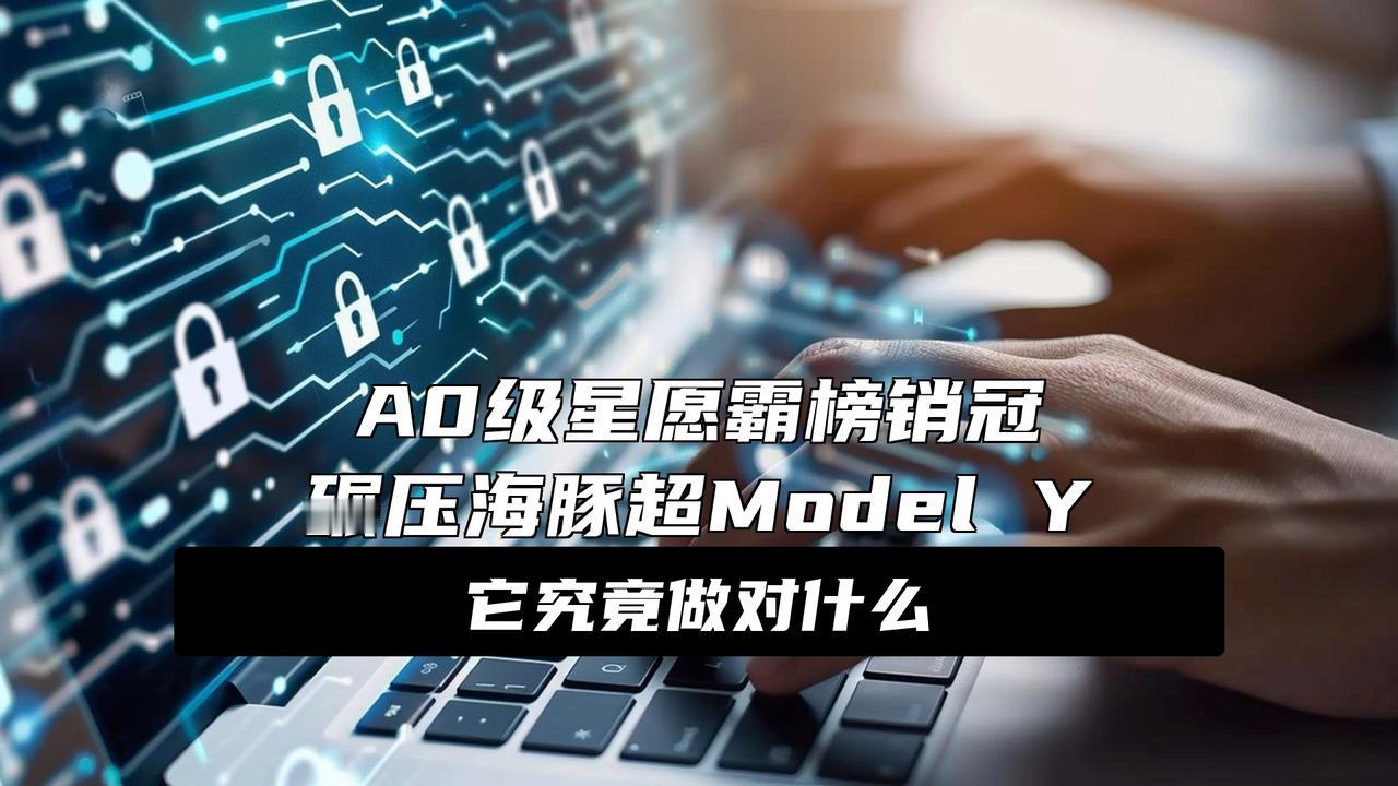 A0级产品登顶全品类销冠？吉利星愿做对了什么？谁能想到？A0级小车居然把Mod