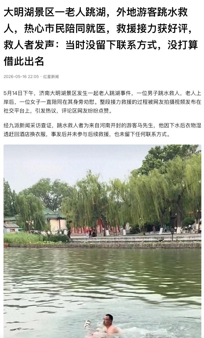 “太暖心了！”山东济南，一名老人在某景区跳湖轻生。一名外地游客听到呼救，连水深都
