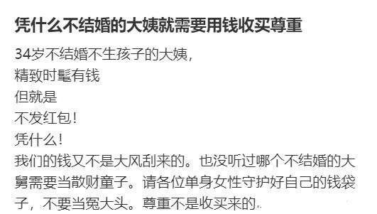 凭什么不结婚的大姨就需要用钱收买尊重