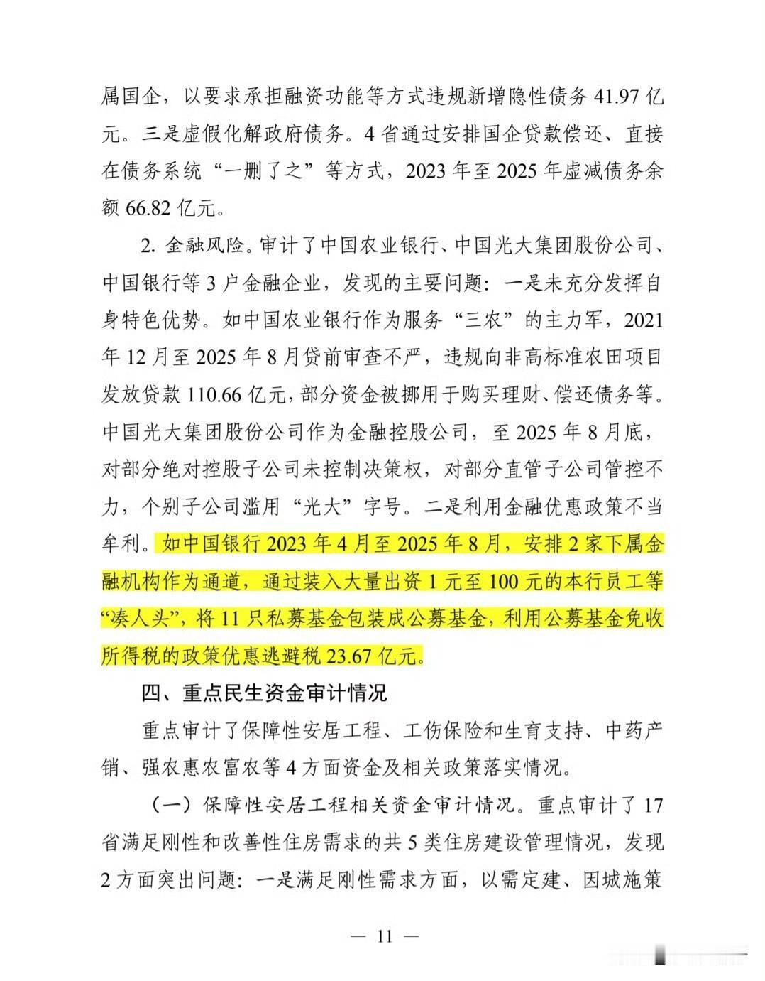 6月23日，审计署发布2025年度中央预算执行审计工作报告，这份公开通报让中国银